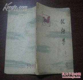 珍藏《伏枥集》 邱陵装帧插图的诗集瑰宝