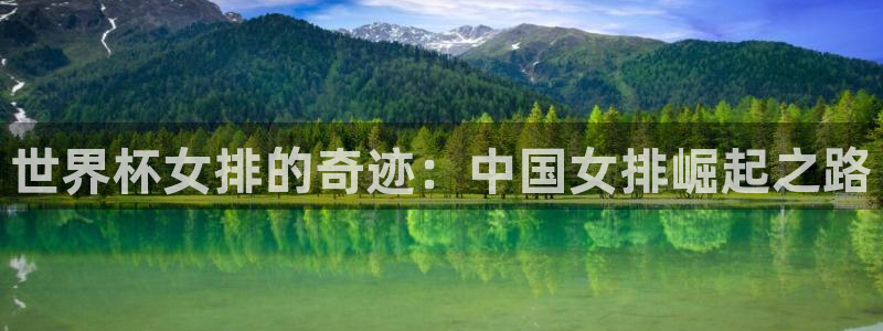足球世界杯:世界杯女排的奇迹:中国女排崛起之路