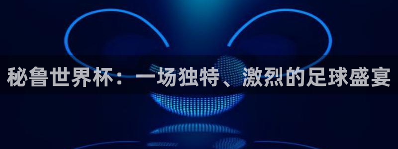 世预赛赛程表:秘鲁世界杯:一场独特、激烈的足球盛宴